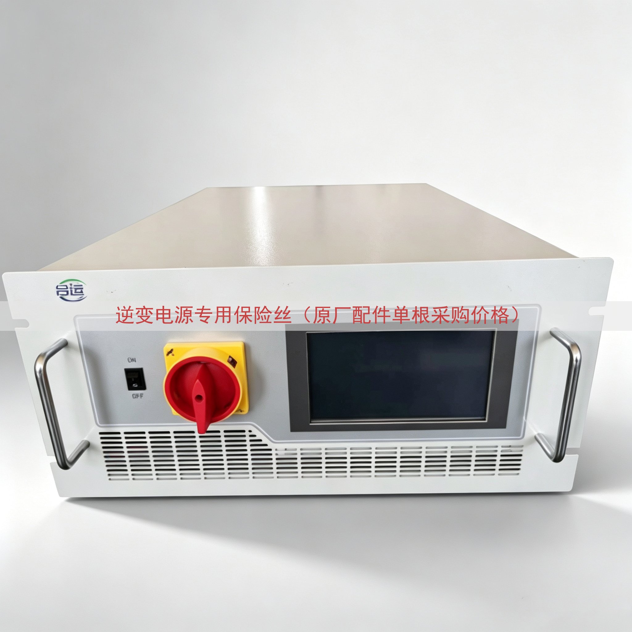 逆变电源专用保险丝（原厂配件单根采购价格）