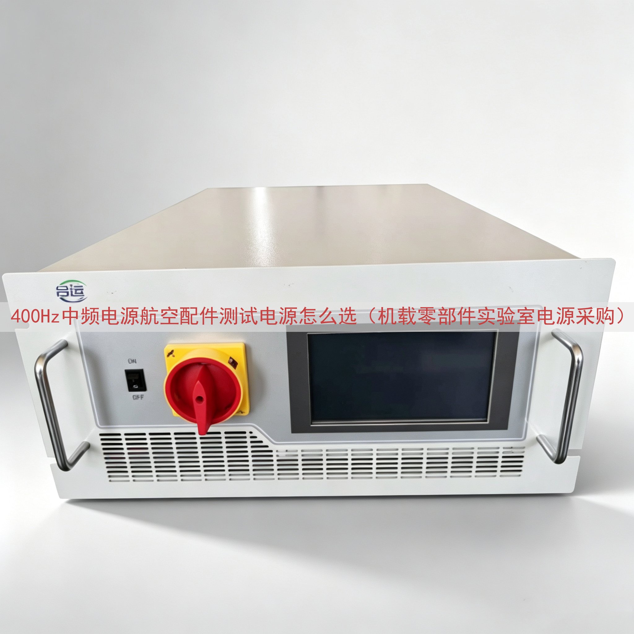 400Hz中频电源航空配件测试电源怎么选（机载零部件实验室电源采购）