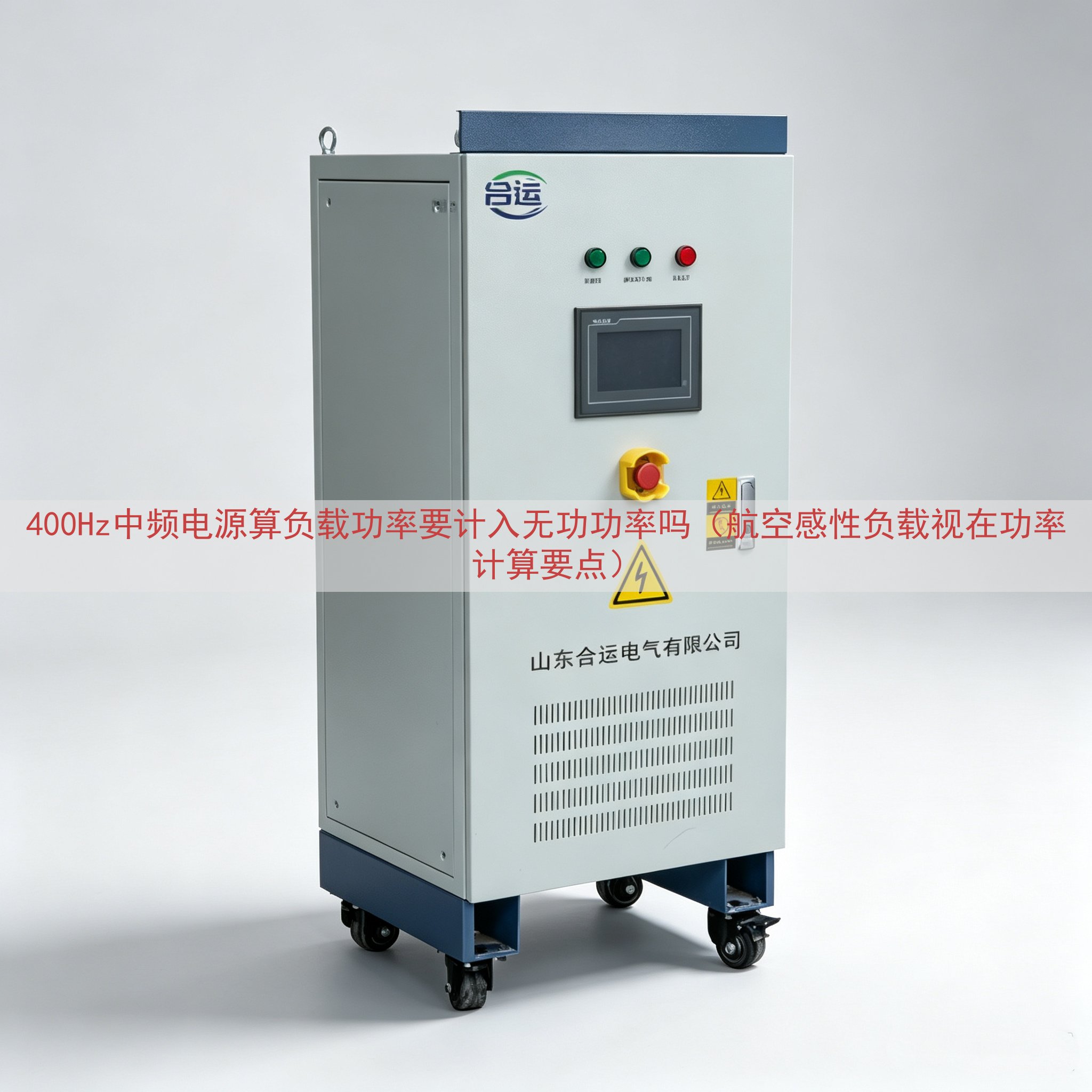 400Hz中频电源算负载功率要计入无功功率吗（航空感性负载视在功率计算要点）