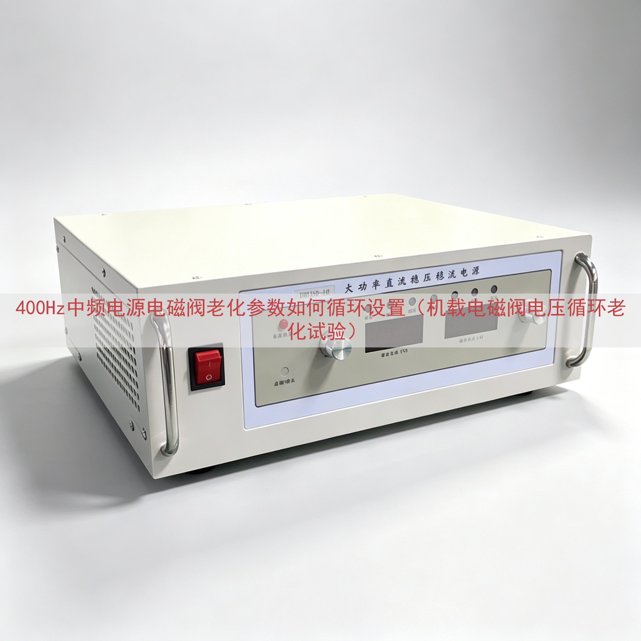400Hz中频电源电磁阀老化参数如何循环设置（机载电磁阀电压循环老化试验）