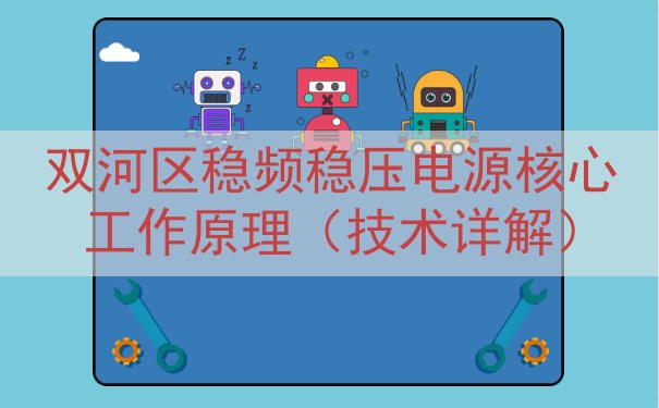 双河区稳频稳压电源核心工作原理（技术详解）