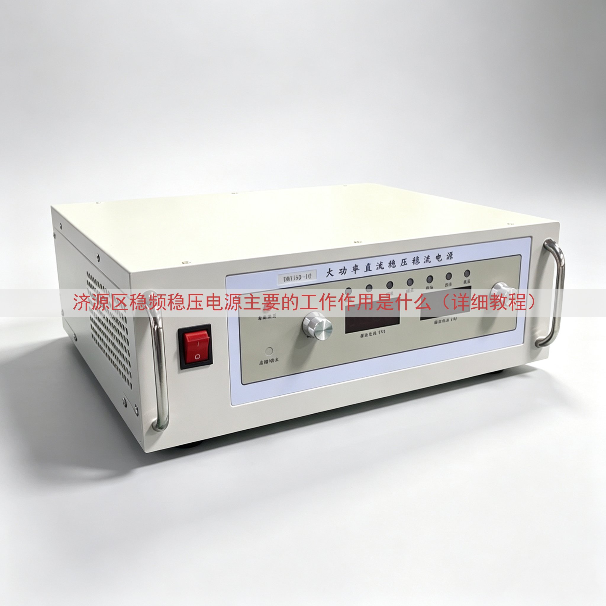 济源区稳频稳压电源主要的工作作用是什么（详细教程）